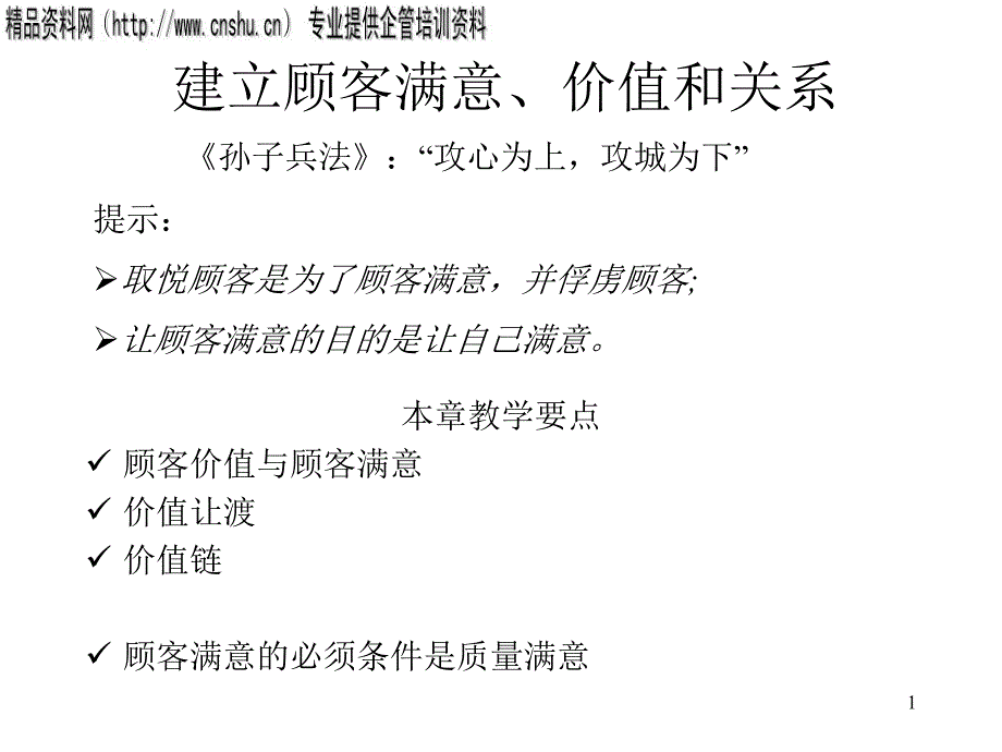 市场营销学建立顾客满意价值和关系PPT45页1_第1页