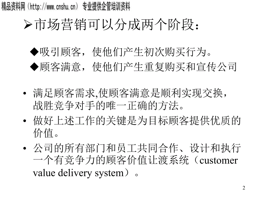 市场营销学建立顾客满意价值和关系PPT45页1_第2页