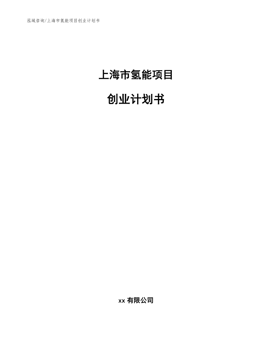 上海市氢能项目创业计划书【模板范文】_第1页