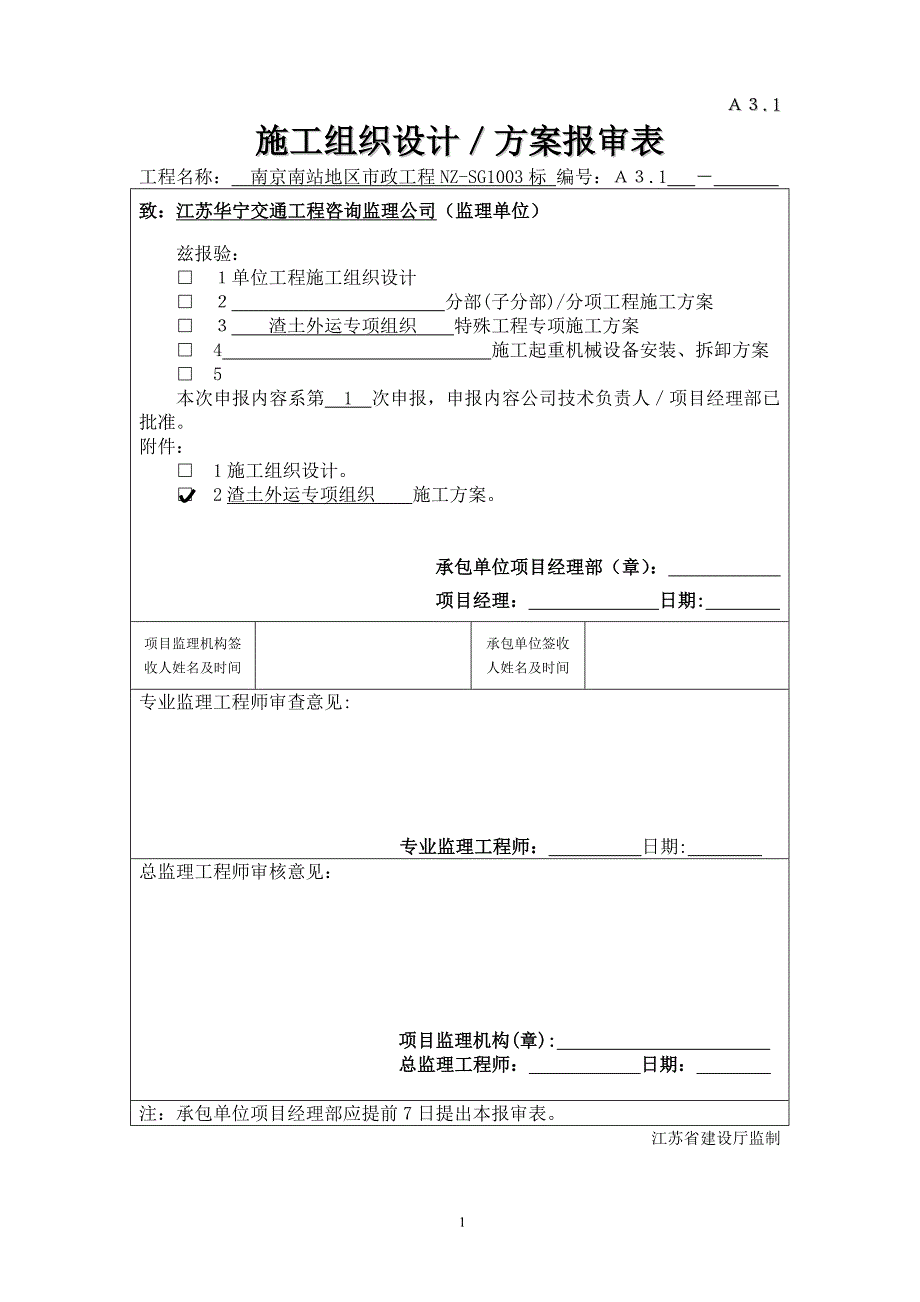 精品资料（2021-2022年收藏）渣土外运专项组织方案_第1页