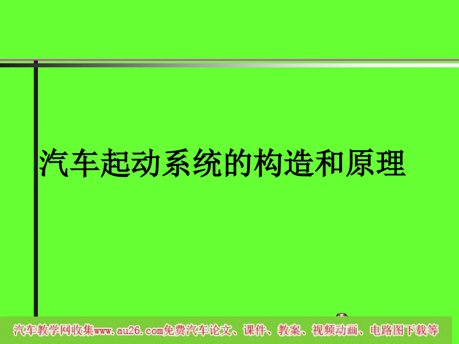 汽车起动系统点火系统_第2页