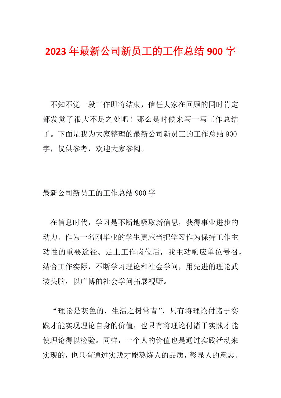 2023年最新公司新员工的工作总结900字_第1页