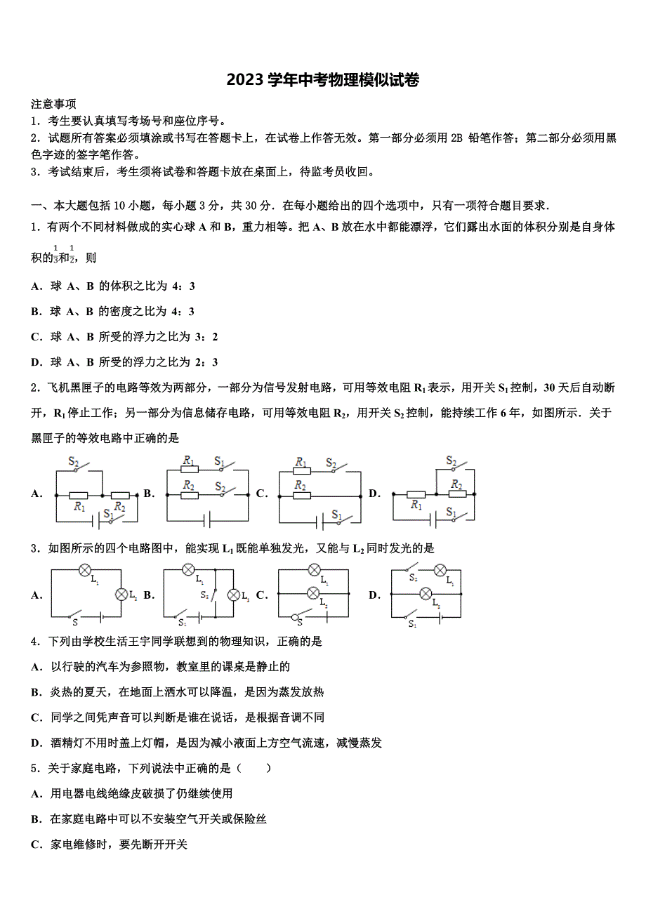 2023学年江苏省淮安市清江浦区中考试题猜想物理试卷（含解析).doc_第1页