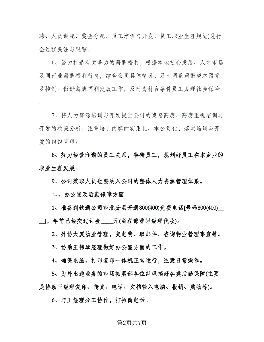 电话销售人员工作计划标准样本（三篇）.doc_第2页