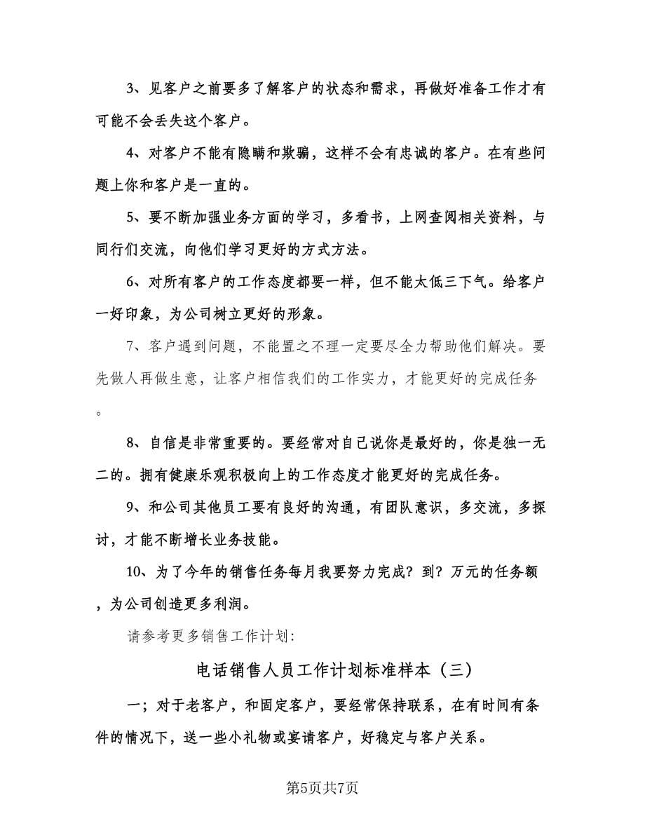 电话销售人员工作计划标准样本（三篇）.doc_第5页