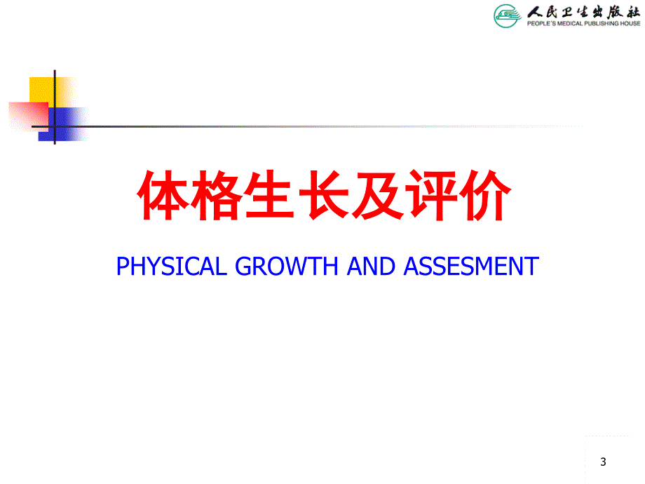 儿童生长发育评价_第3页