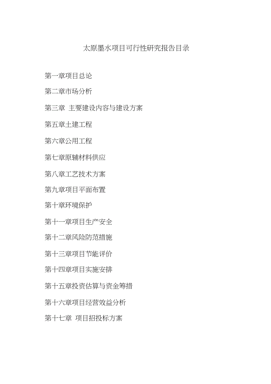 太原xx项目可行性研究报告(DOC 31页)_第4页