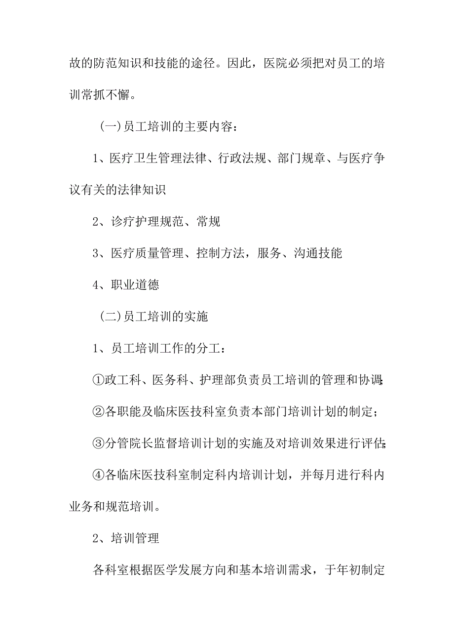 医疗纠纷重大医疗过失行为和医疗事故防范预案_第4页