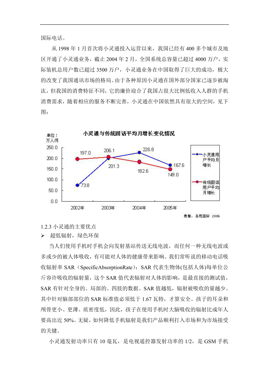 （可行性报告商业计划书）071_儿童手机小灵通商业计划书(doc52)8_第4页