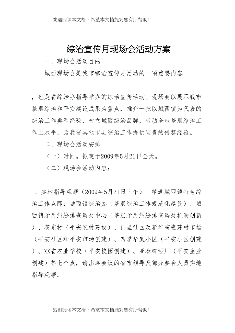 2022年综治宣传月现场会活动方案_第1页