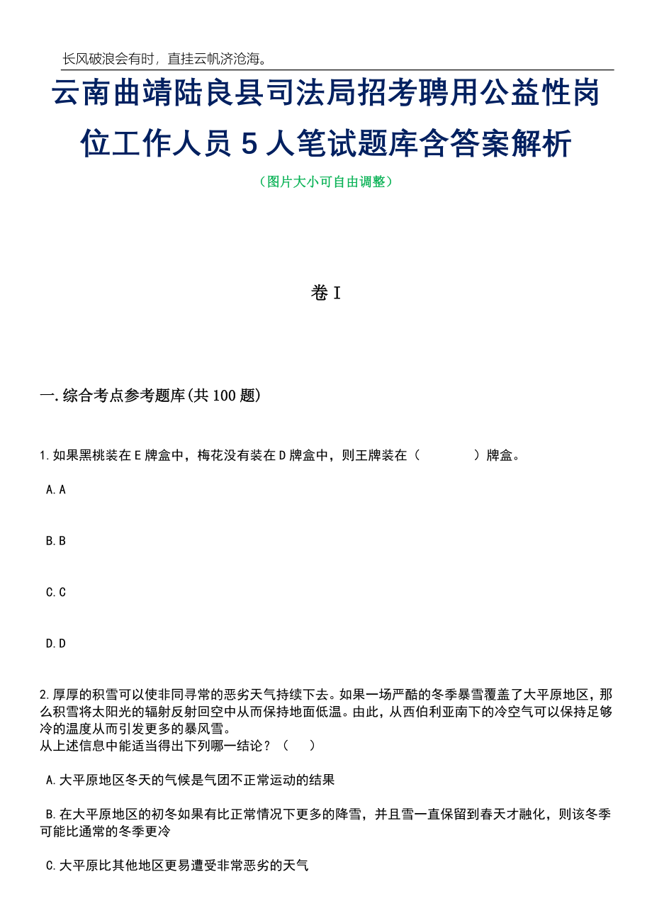 云南曲靖陆良县司法局招考聘用公益性岗位工作人员5人笔试题库含答案解析_第1页