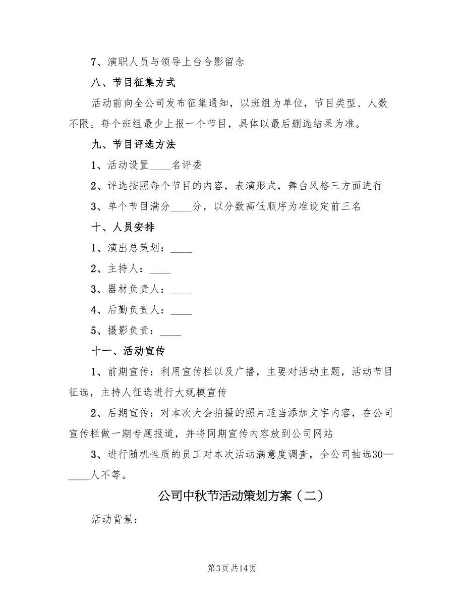 公司中秋节活动策划方案（五篇）_第3页