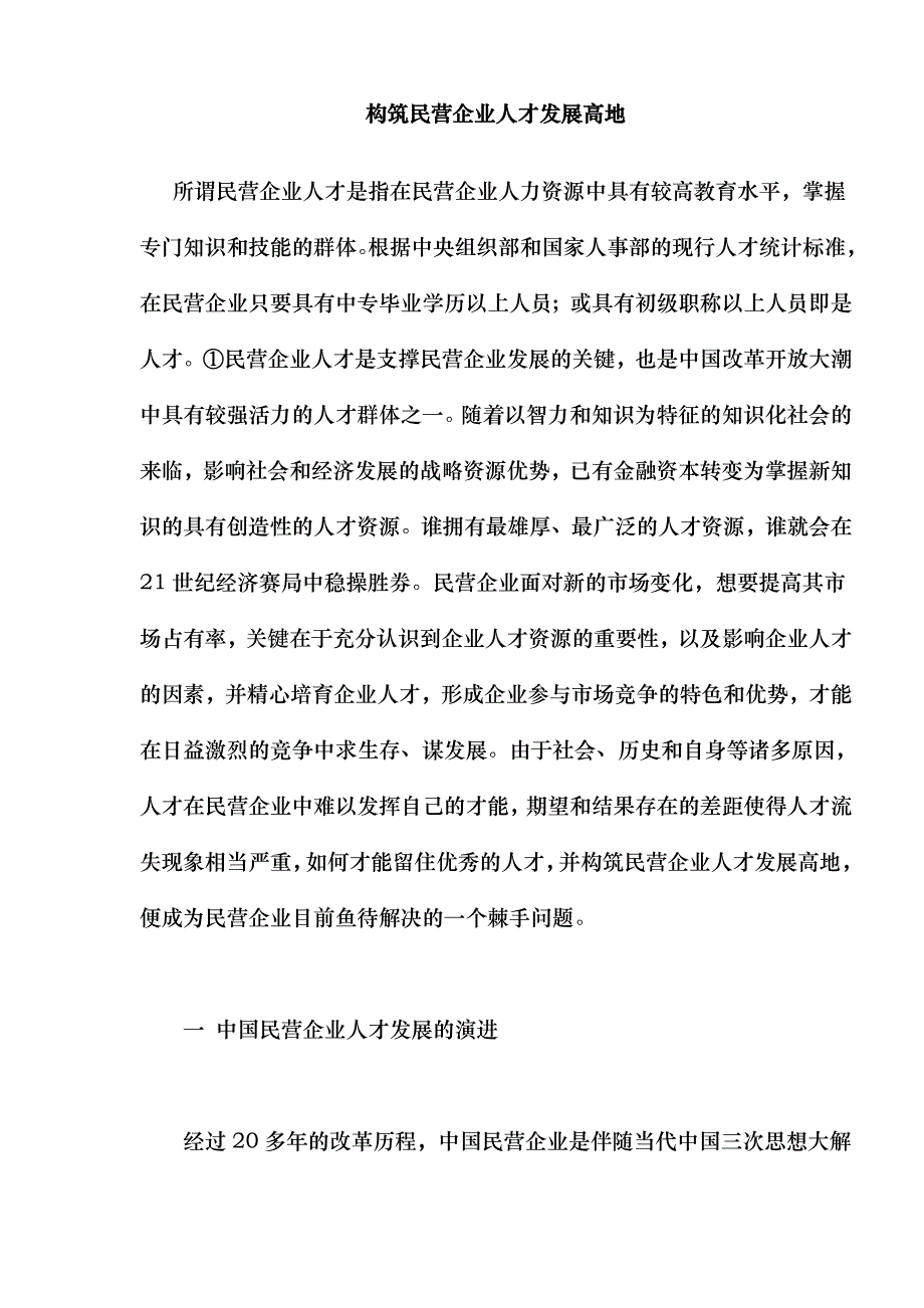 构筑民营企业人才发展高地doc18_第1页