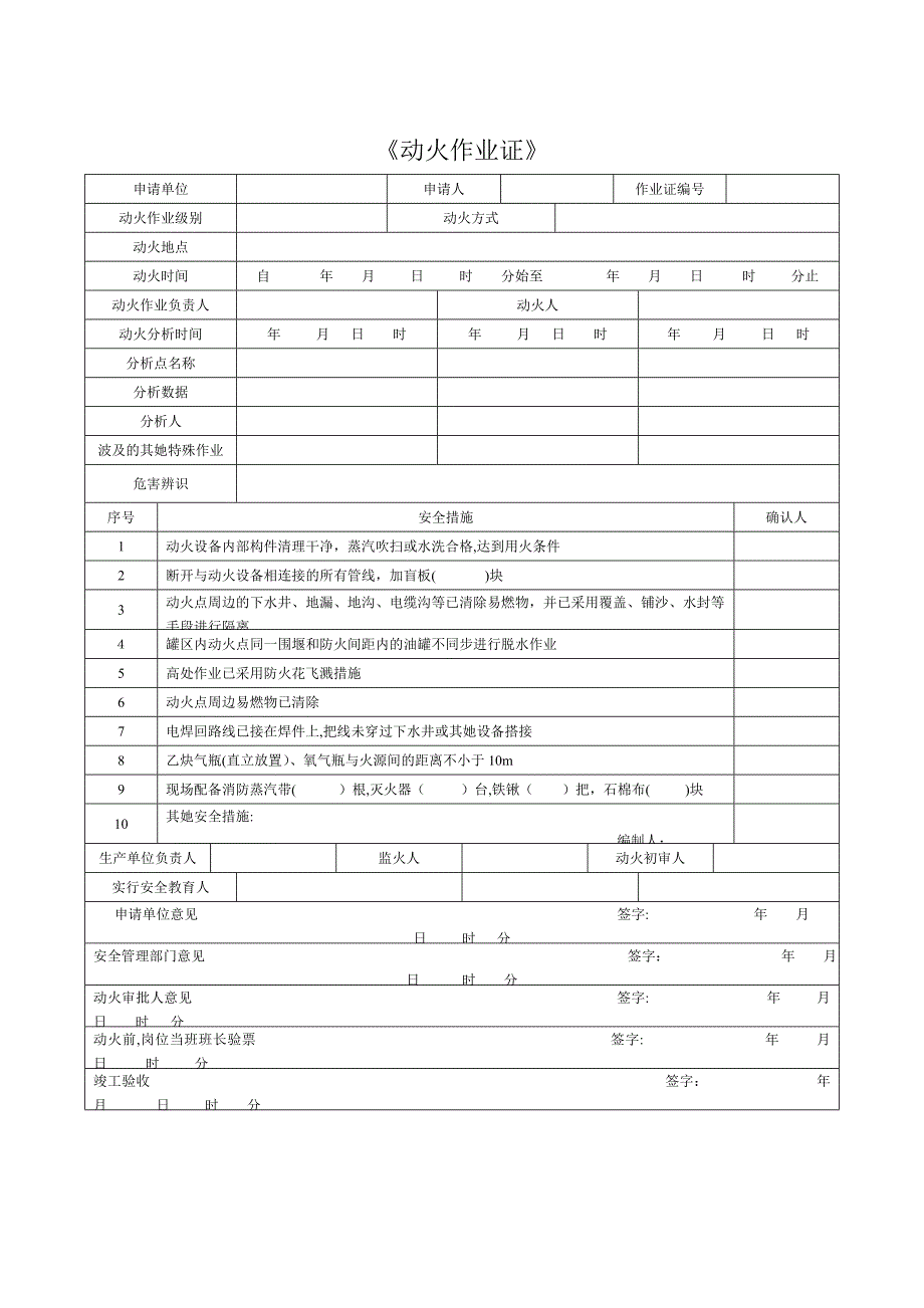 八大特殊作业票证_第1页