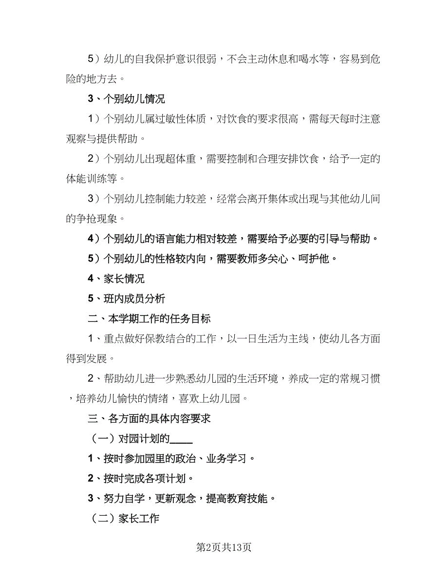 幼儿园园务学期工作计划标准范本（四篇）_第2页