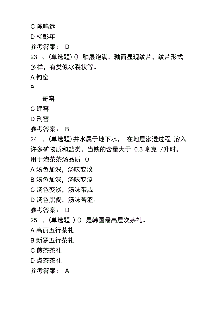 2020年职业资格茶艺师技师模拟考试题库试卷六_第4页