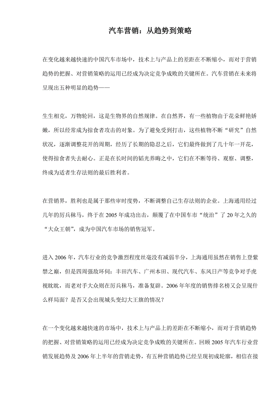 汽车营销从趋势到策略(doc12)_第1页