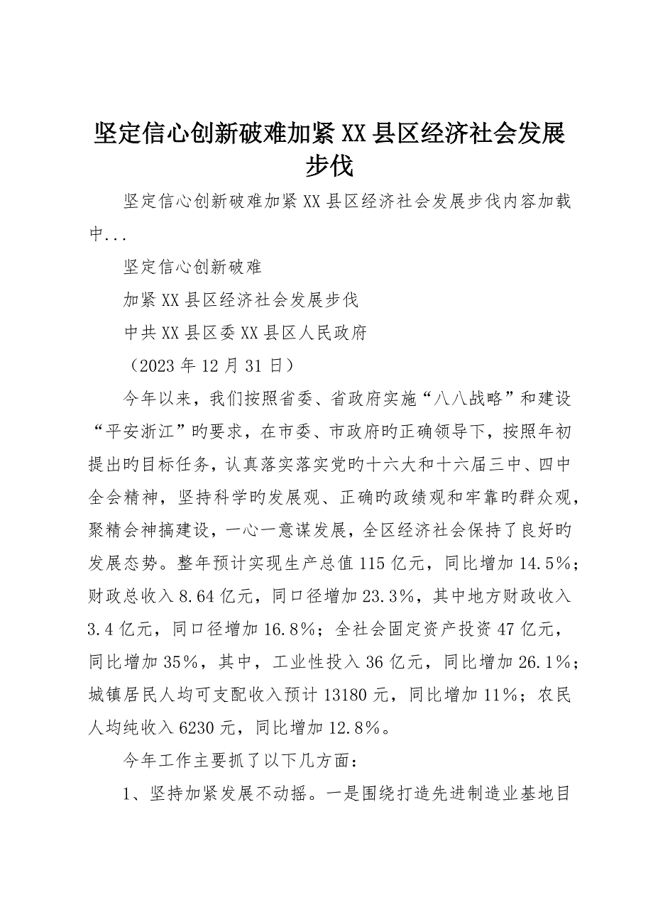 坚定信心创新破难加快XX县区经济社会发展步伐_第1页