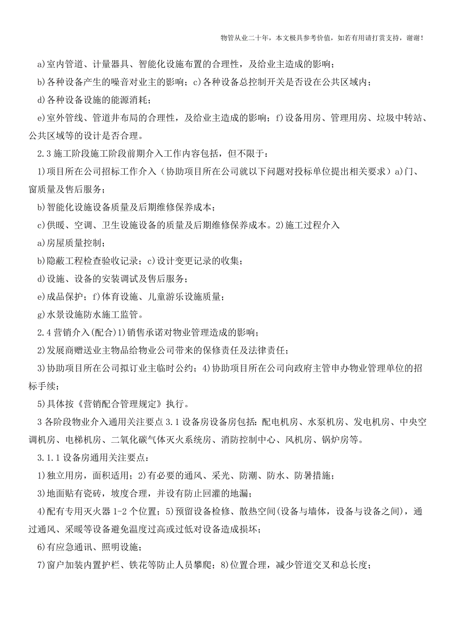 项目前期介入阶段与工作内容要点指引【物业管理经验分享】.doc_第2页