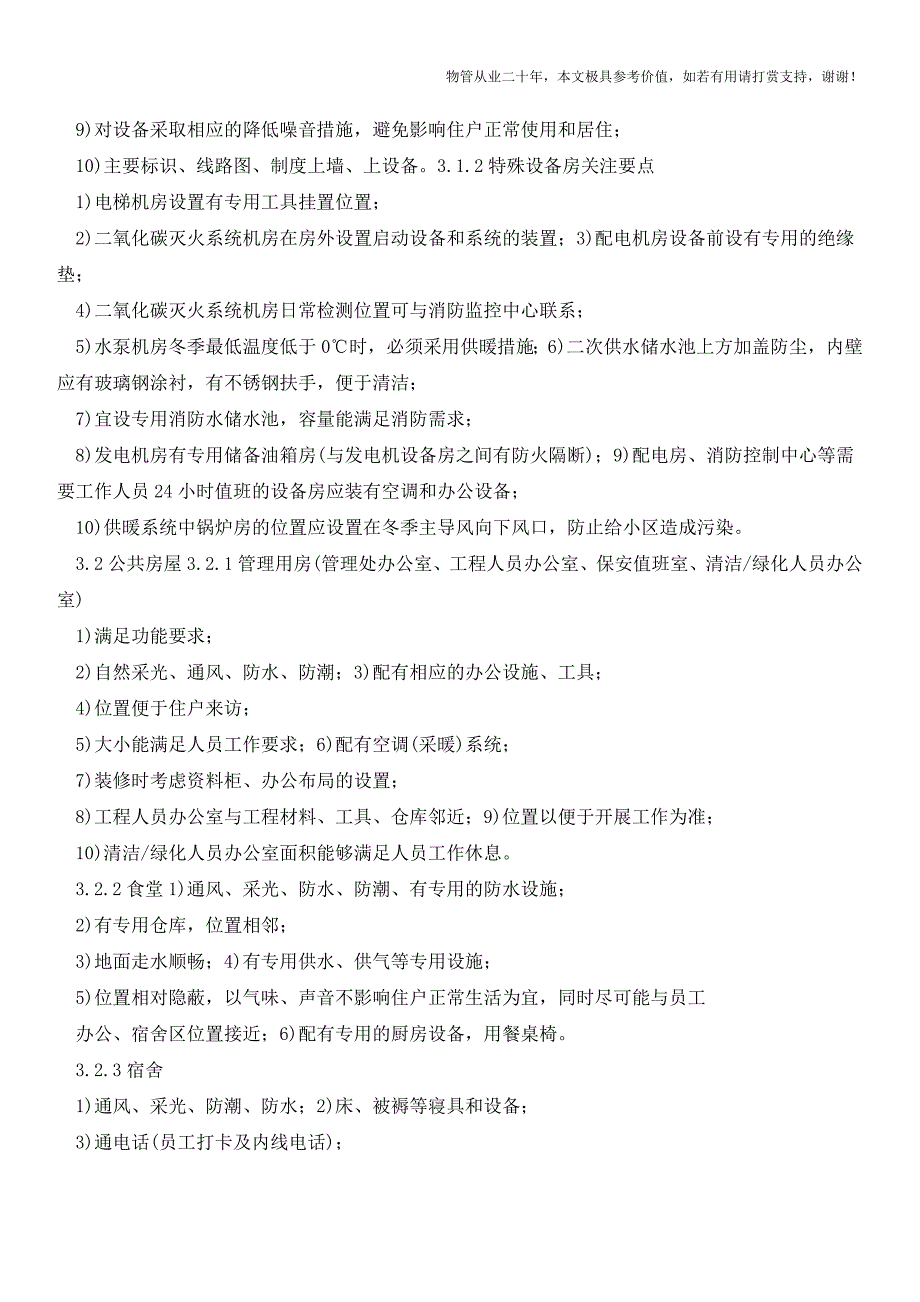 项目前期介入阶段与工作内容要点指引【物业管理经验分享】.doc_第3页