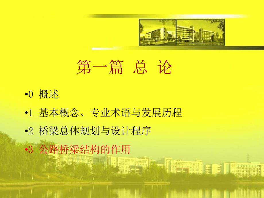 公路桥梁结构的作用.ppt_第1页