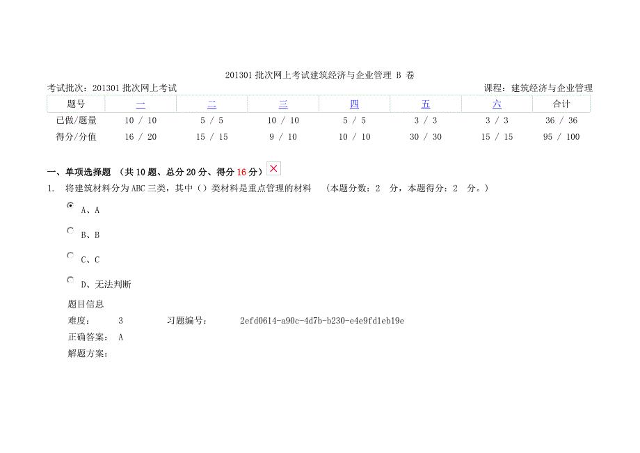 重庆大学网络教育学院201301批次网上考试建筑经济与企业管理 b 卷.docx