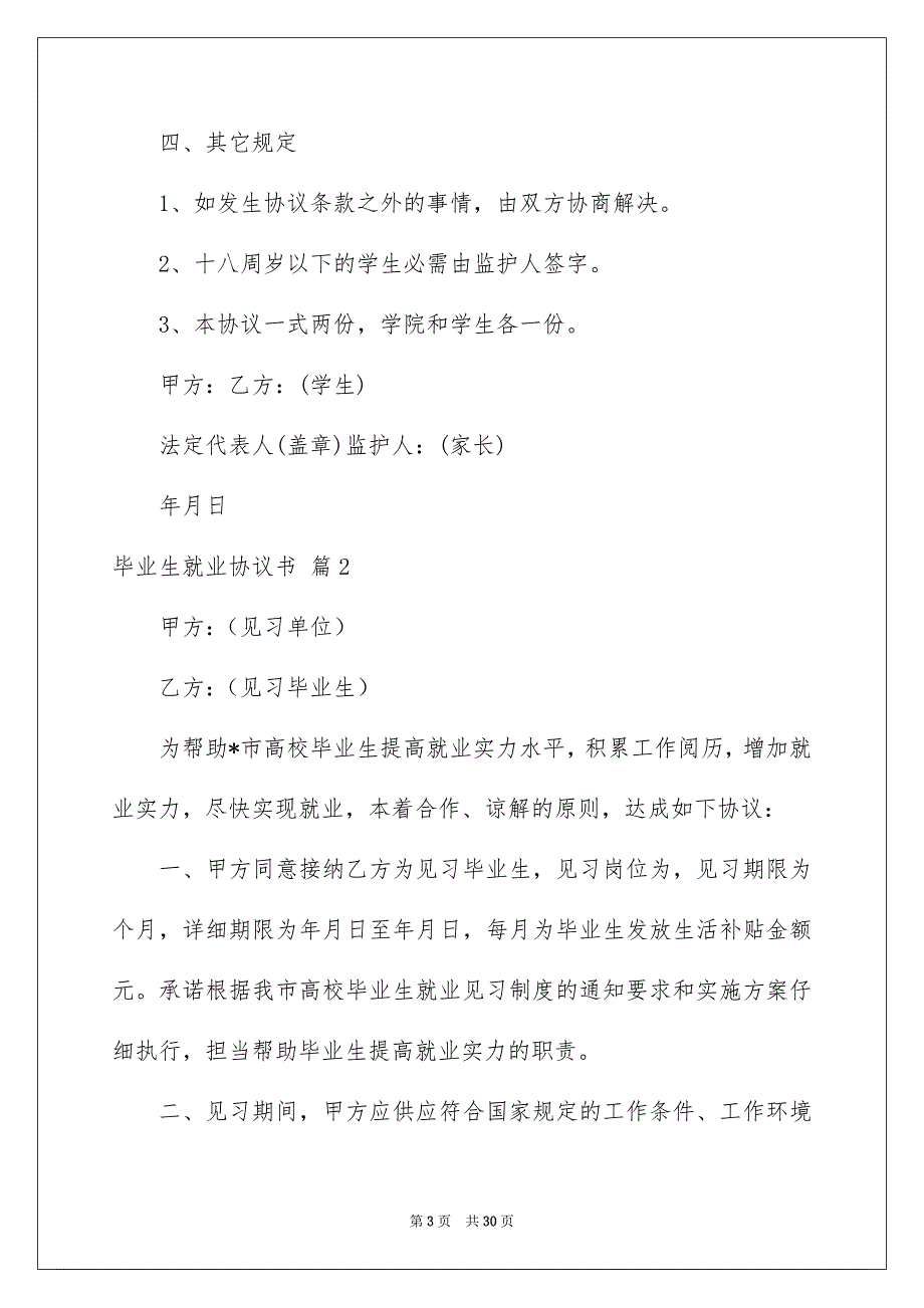 关于毕业生就业协议书模板合集九篇_第3页