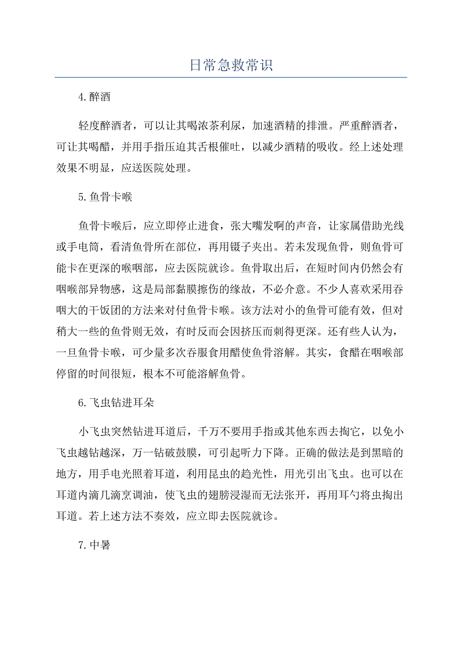 日常急救常识.docx_第1页