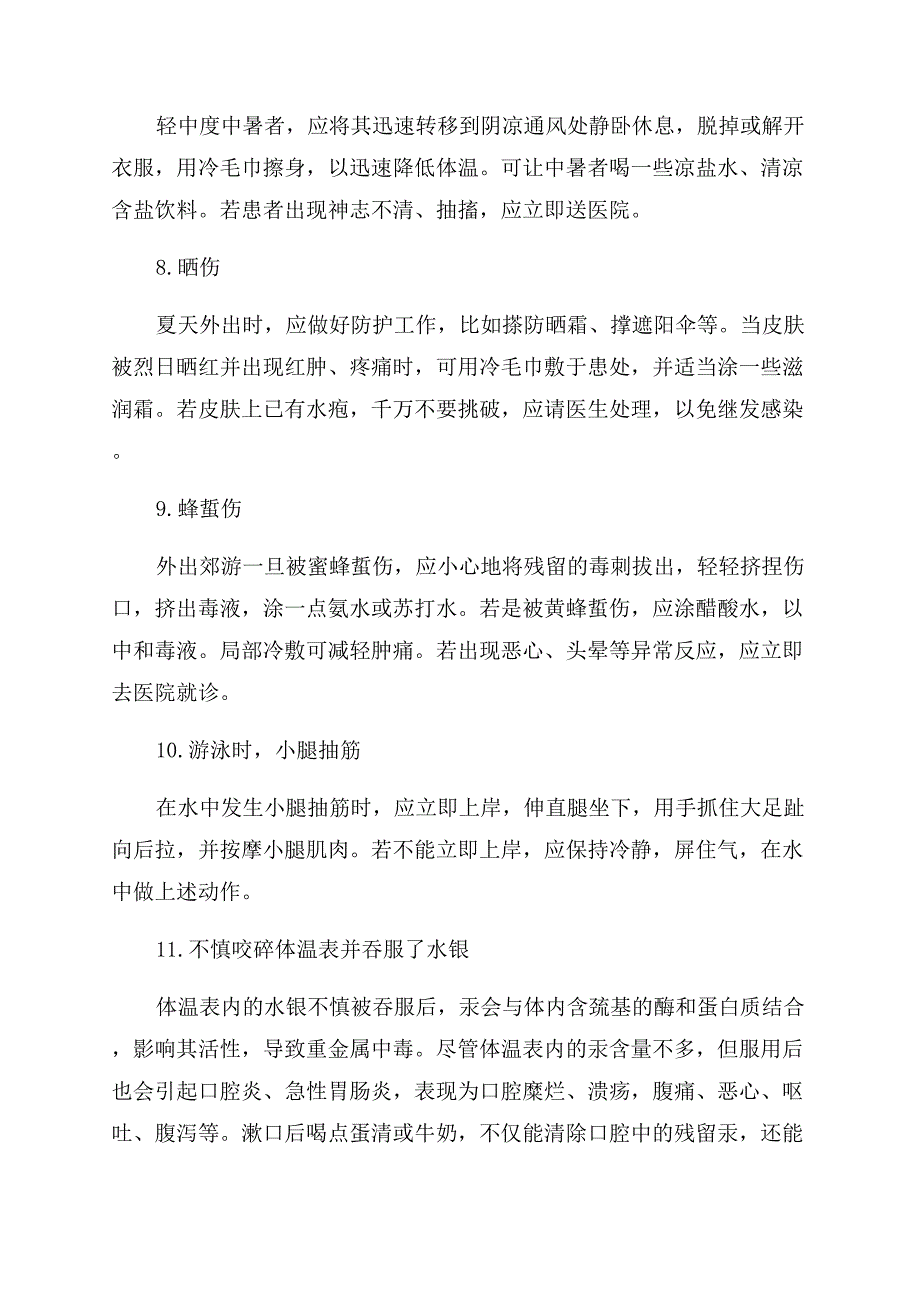 日常急救常识.docx_第2页