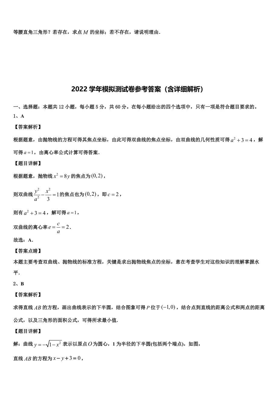 广东省百校联考2022学年高三压轴卷数学试卷(含解析).doc_第5页