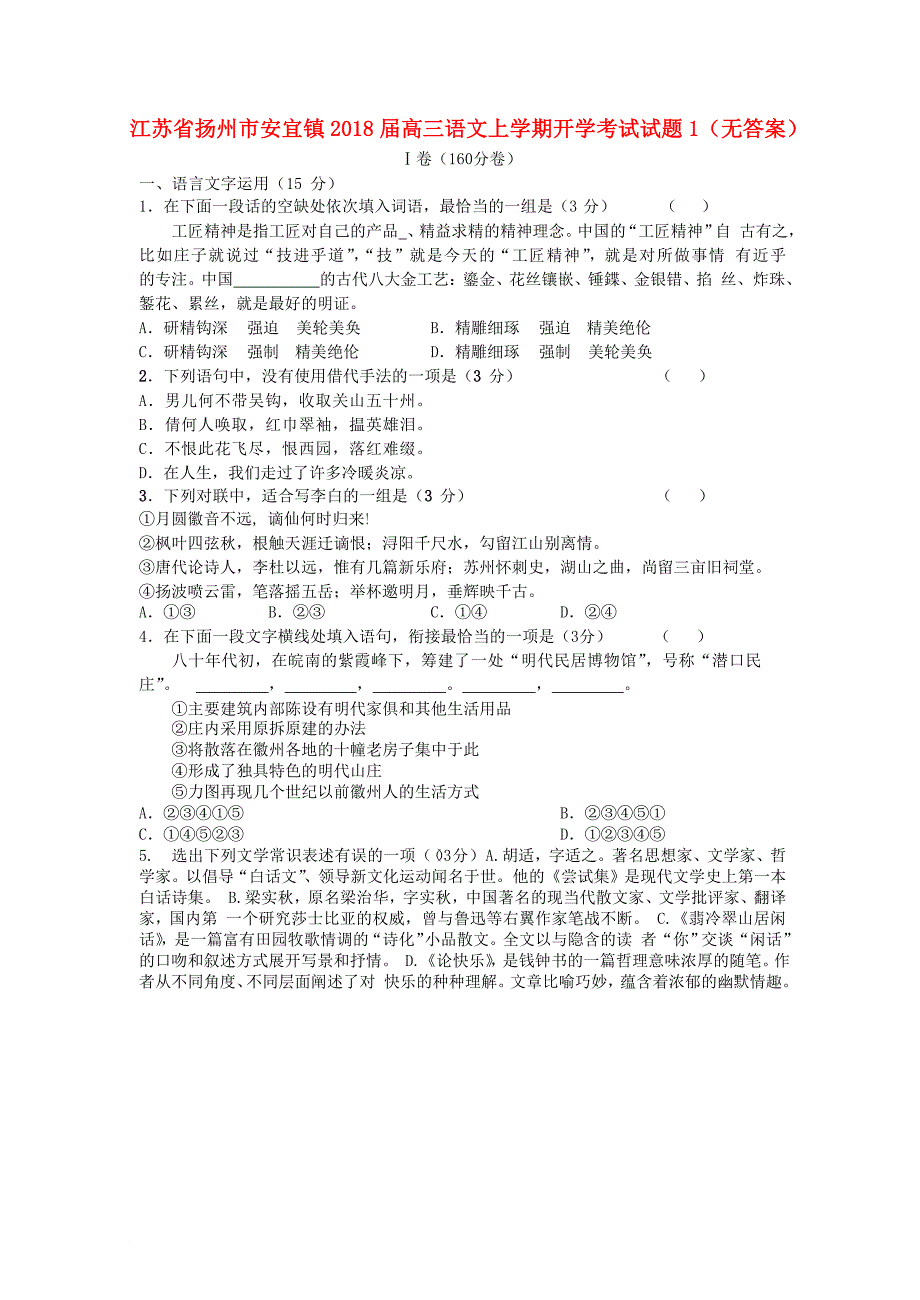 高三语文上学期开学考试试题1无答案_第1页