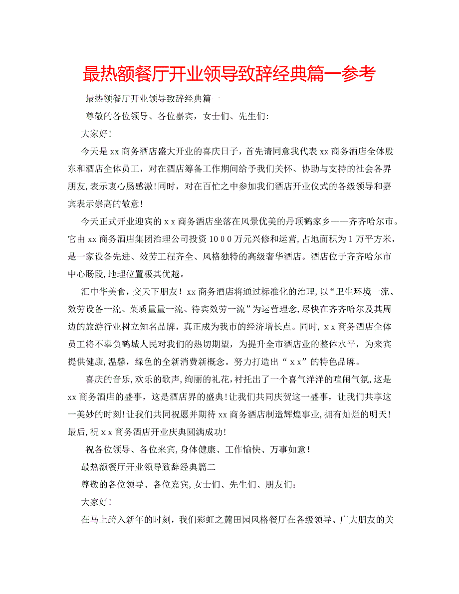 最热额餐厅开业领导致辞篇一_第1页