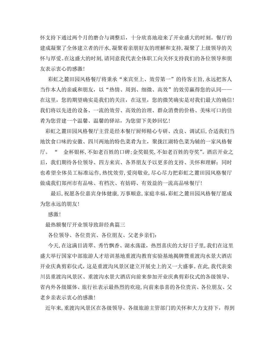 最热额餐厅开业领导致辞篇一_第2页