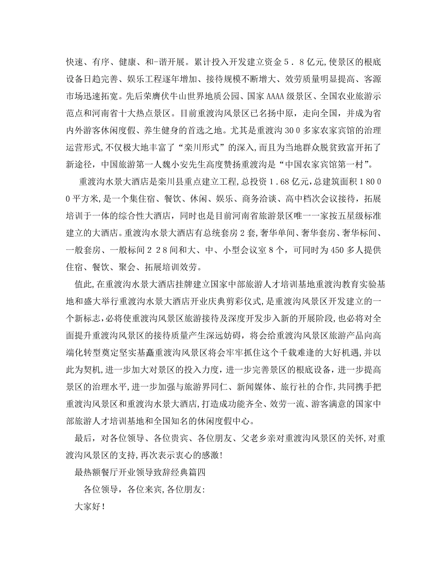 最热额餐厅开业领导致辞篇一_第3页