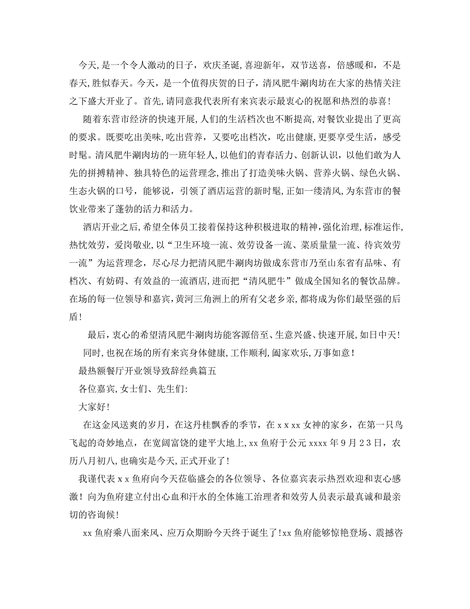 最热额餐厅开业领导致辞篇一_第4页