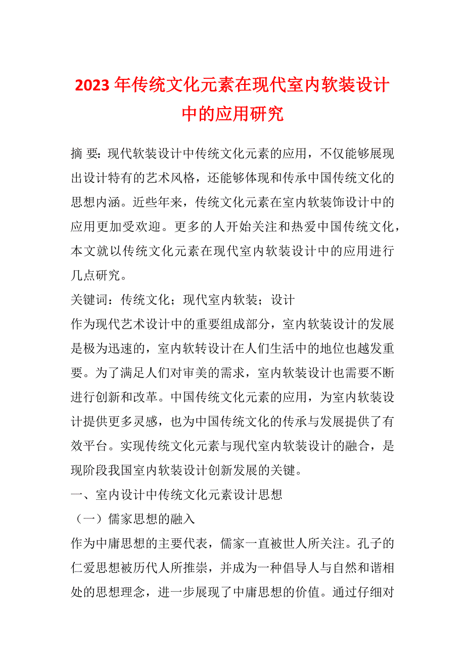 2023年传统文化元素在现代室内软装设计中的应用研究_第1页