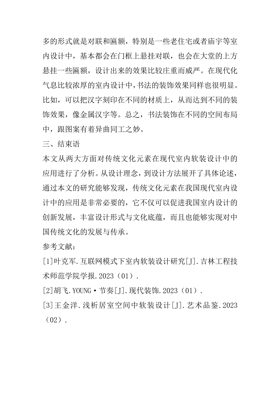 2023年传统文化元素在现代室内软装设计中的应用研究_第4页