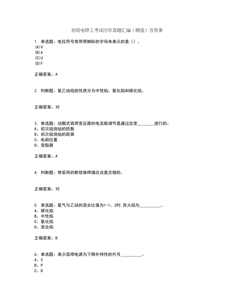 初级电焊工考试历年真题汇编（精选）含答案96_第1页