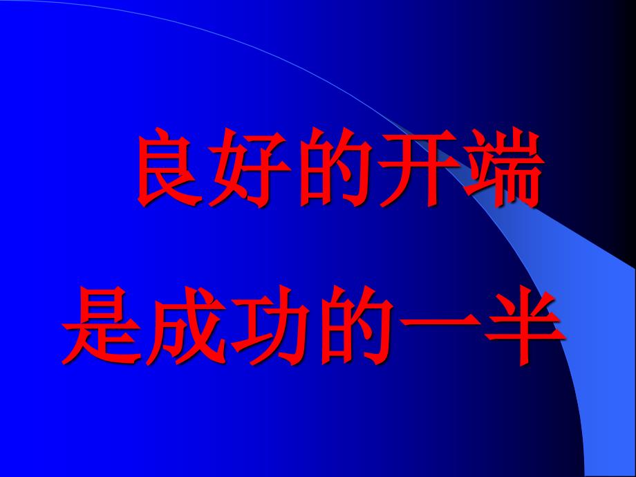 良好的开端是成功的半主题班会ppt课件_第1页