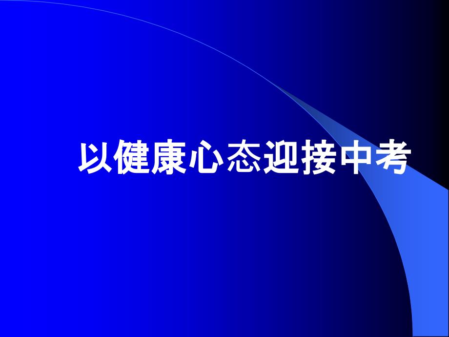 良好的开端是成功的半主题班会ppt课件_第2页