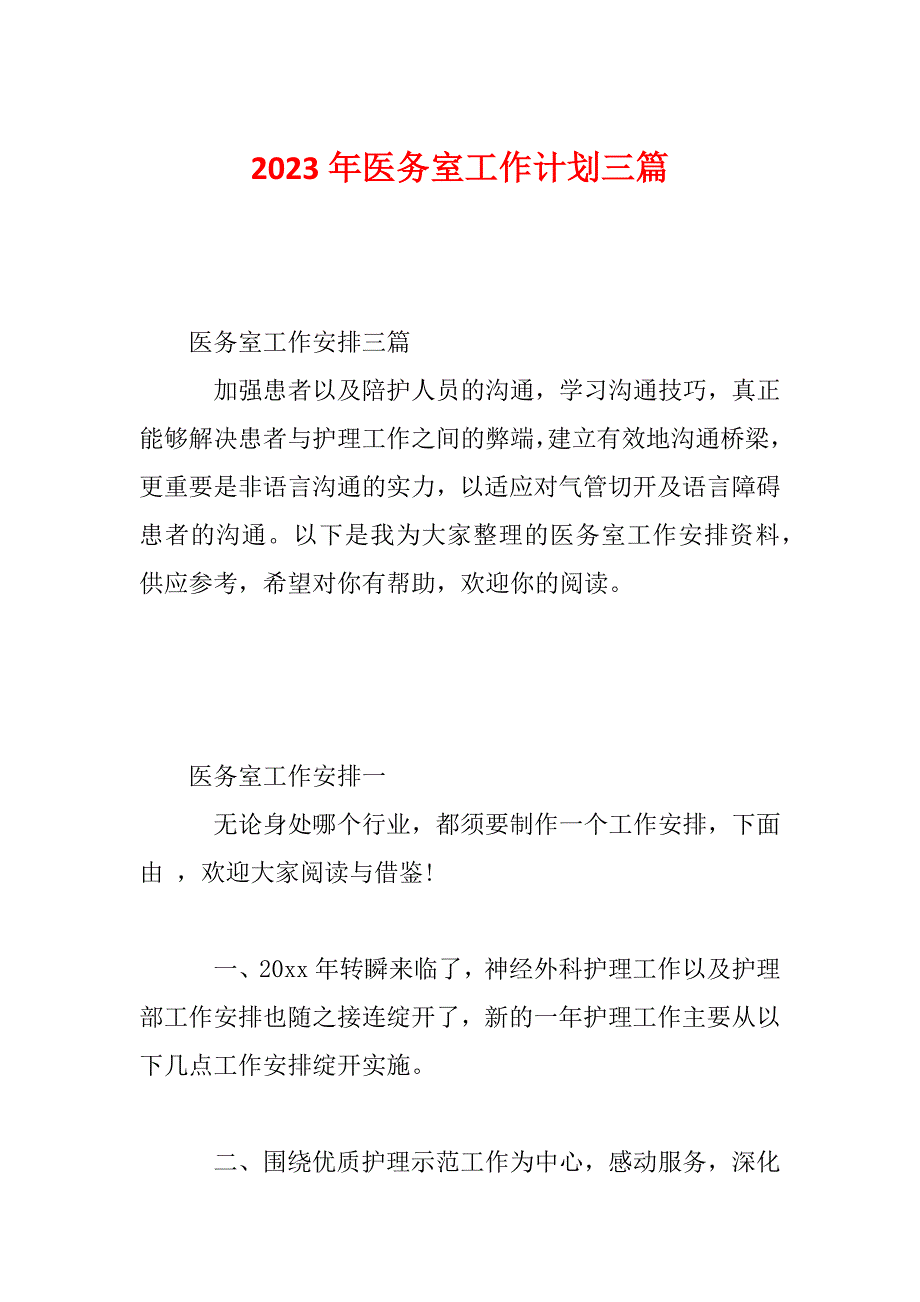 2023年医务室工作计划三篇_第1页