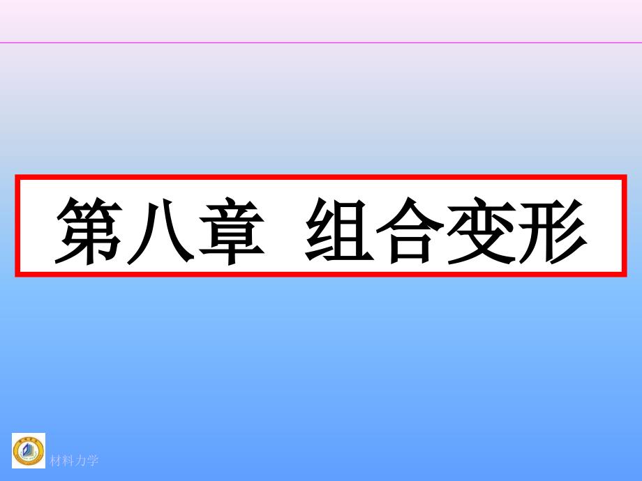 材料力学课件_第1页