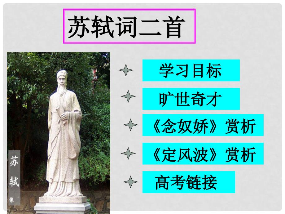 云南省红河州弥勒县庆来学校高一语文《苏轼词两首》课件 人教版_第3页