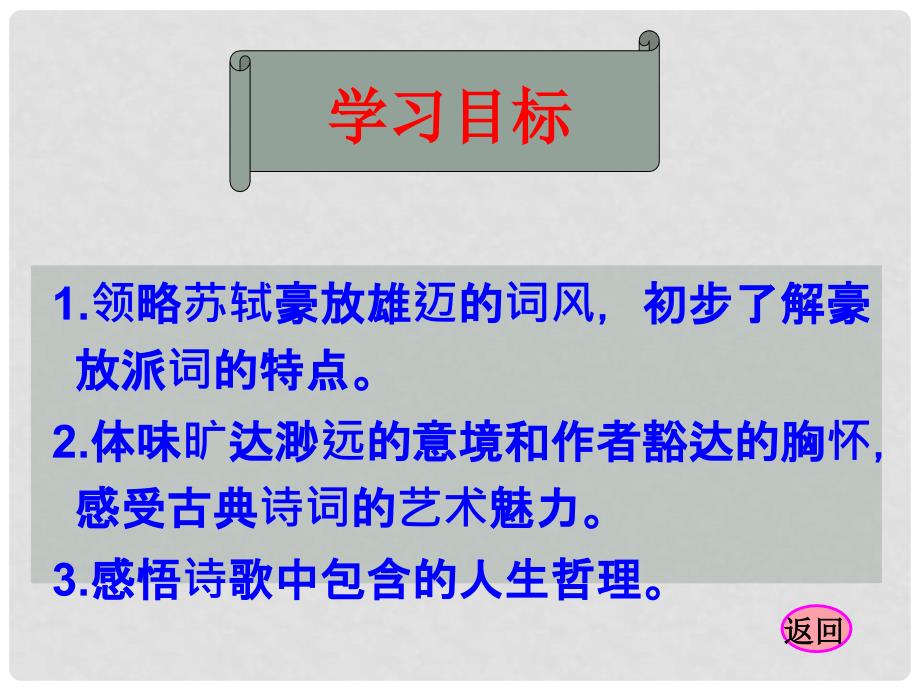 云南省红河州弥勒县庆来学校高一语文《苏轼词两首》课件 人教版_第4页