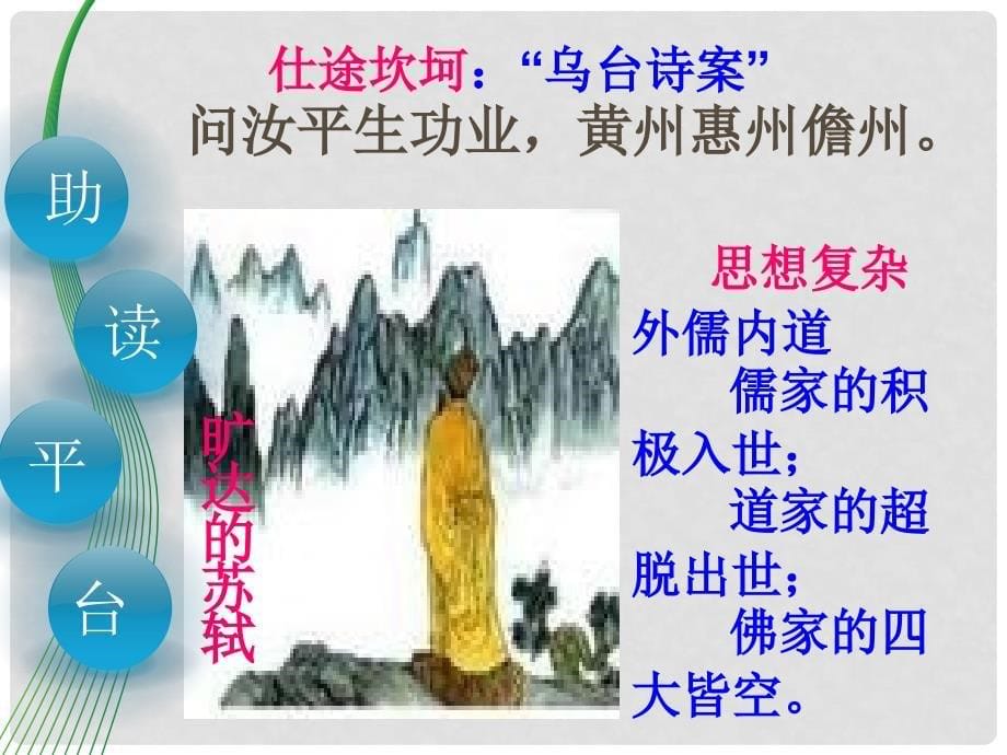 云南省红河州弥勒县庆来学校高一语文《苏轼词两首》课件 人教版_第5页