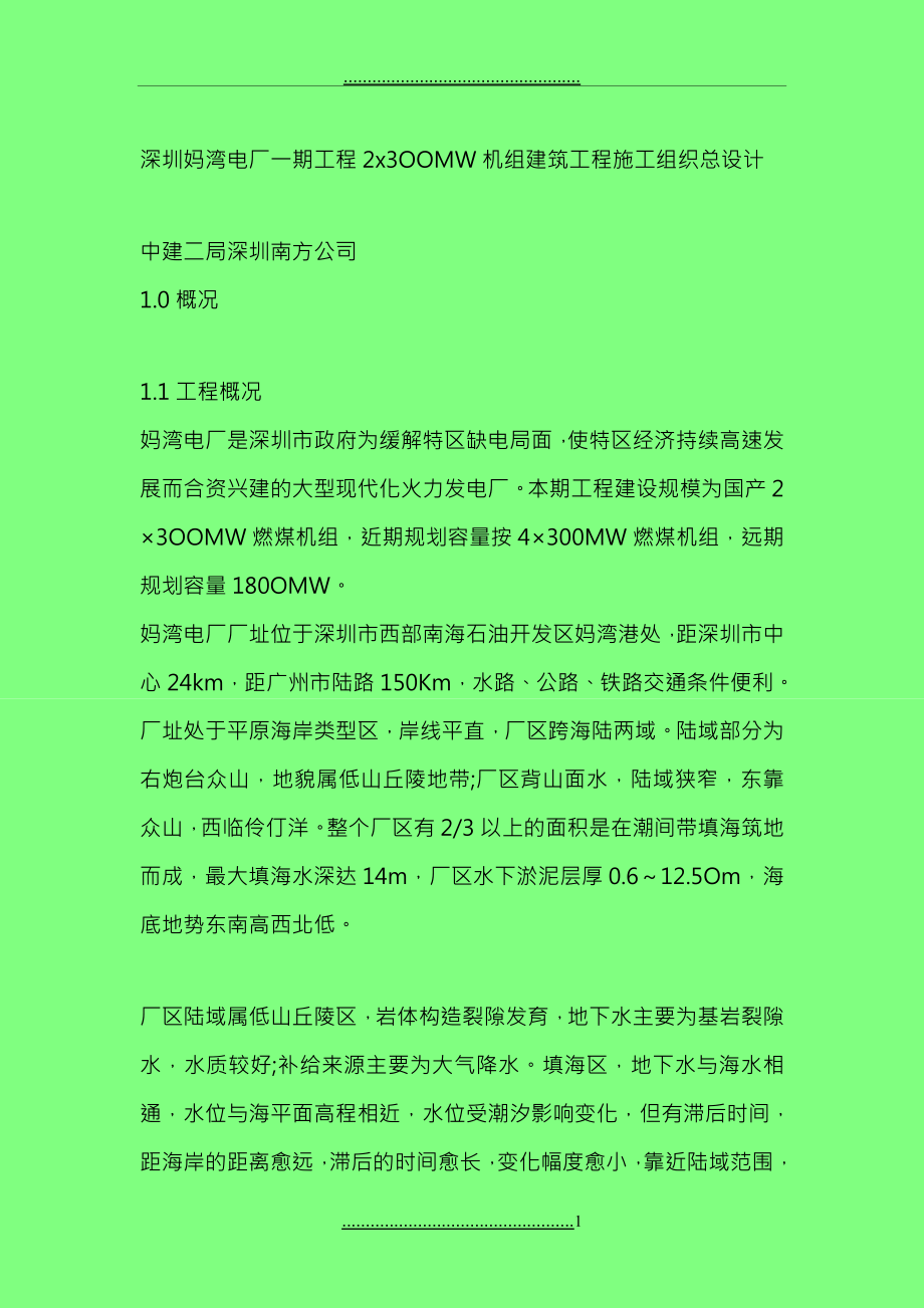 NF深圳妈湾电厂一期工程2x3OOMW机组建筑工程施工组织总设计_第1页