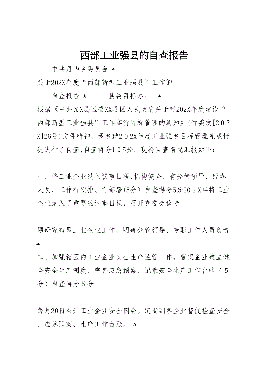 西部工业强县的自查报告_第1页