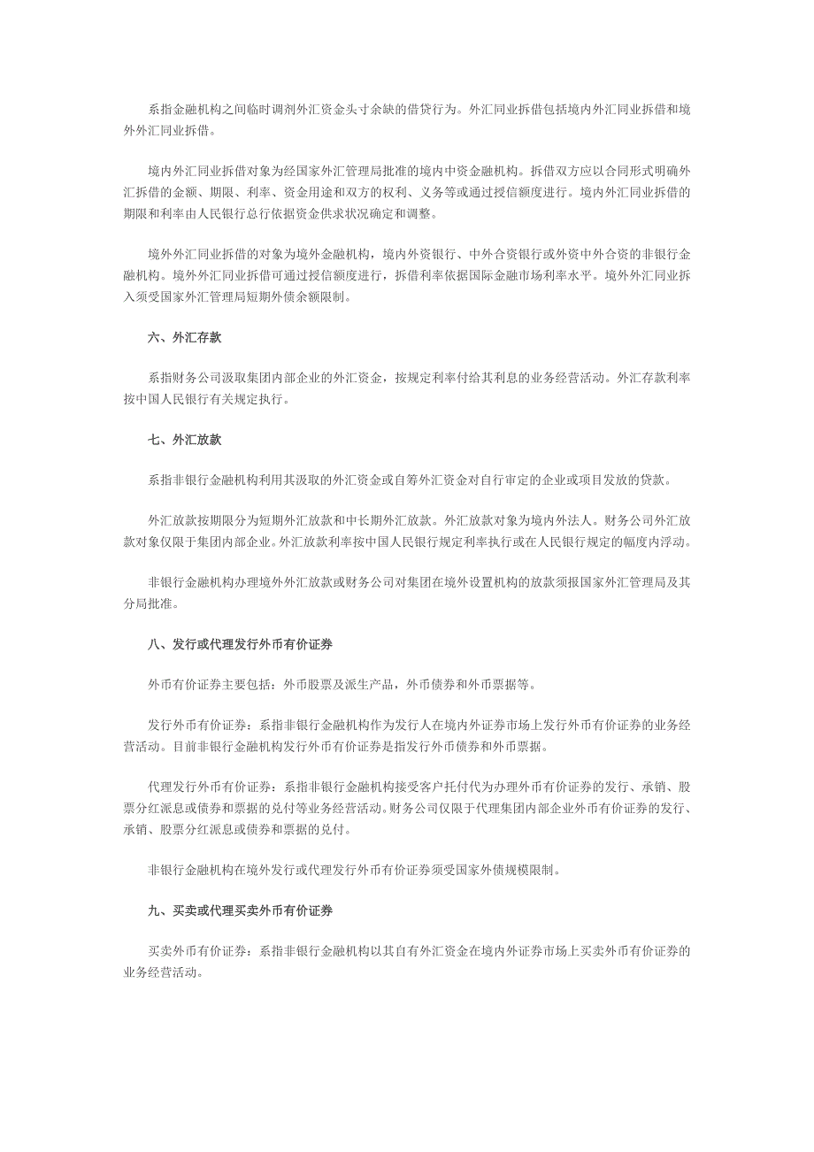 非银行金融机构外汇业务范围界定-【96】汇管函字-142号_第2页