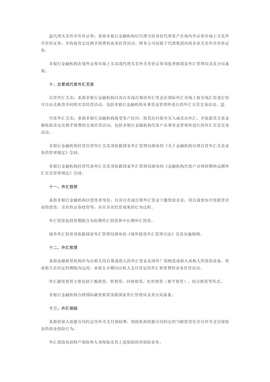 非银行金融机构外汇业务范围界定-【96】汇管函字-142号_第3页