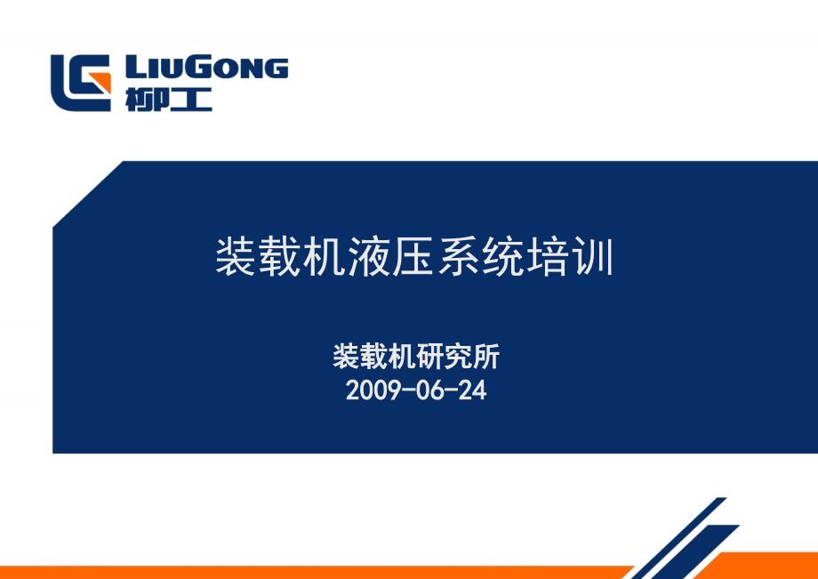 装载机液压系统知识_第1页